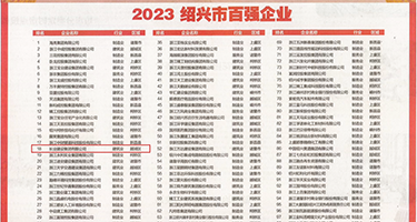 啊爽插进来奶子了视频权威发布丨2023绍兴市百强企业公布，长业建设集团位列第18位
